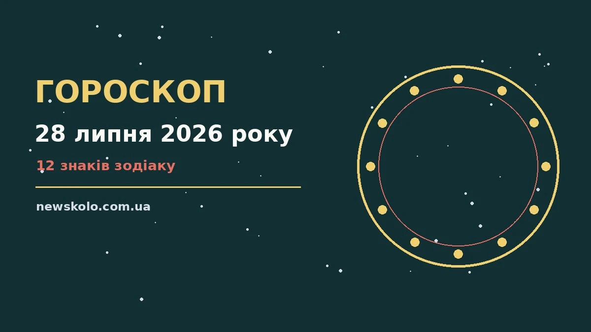 Зодіакальний знак на тлі ранкового неба, ілюстрація до гороскопу на 28 липня 2026 року