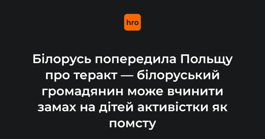 Білорусь попередила Варшаву про можливий теракт: деталі від МЗС і реакція Польщі