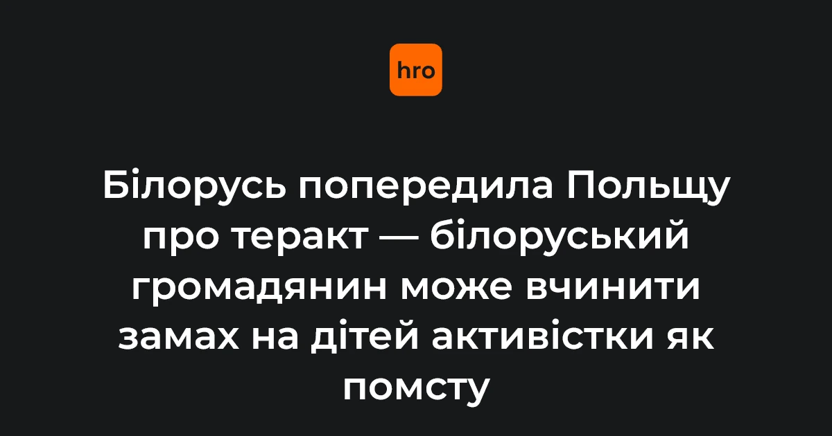 Сайт Міністерства закордонних справ Білорусі з повідомленням про попередження Польщі щодо можливого теракту