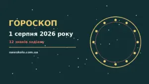 Гороскоп на 1 серпня 2026 року: рішення та підказки дня про шанси та застереження