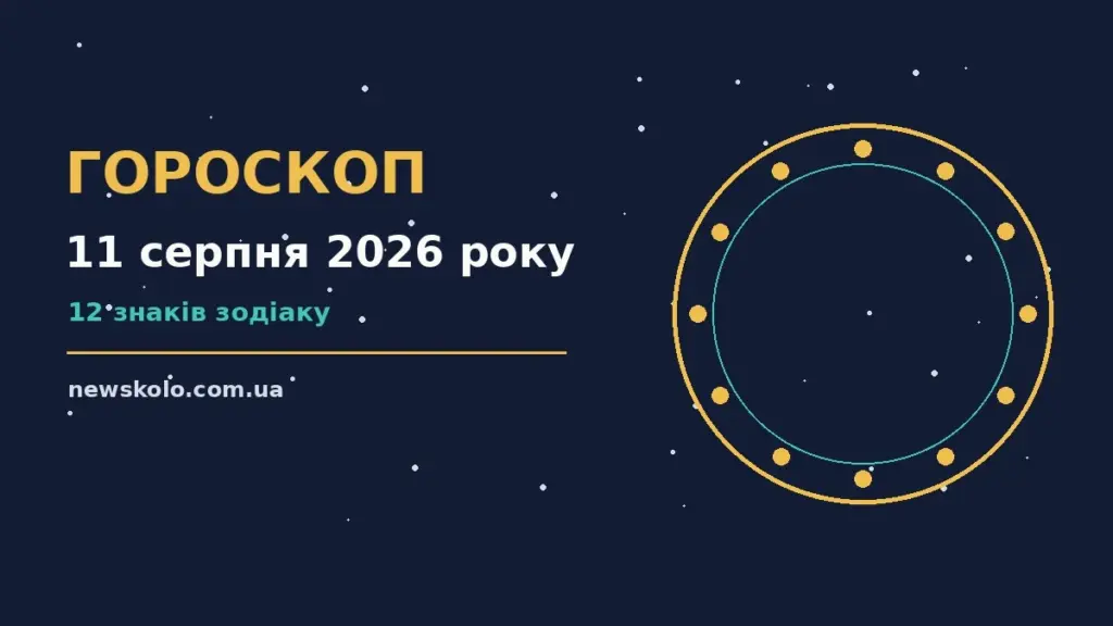 Гороскоп на 11 серпня 2026 року: рішення та підказки дня про шанси та застереження
