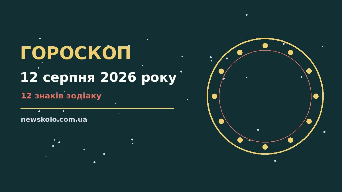 Зоряне небо в серпневу ніч як символ гороскопу на 12 серпня 2026 року