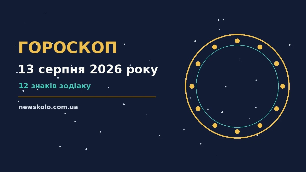 Зоряний гороскоп на 13 серпня 2026 року для дванадцяти знаків зодіаку