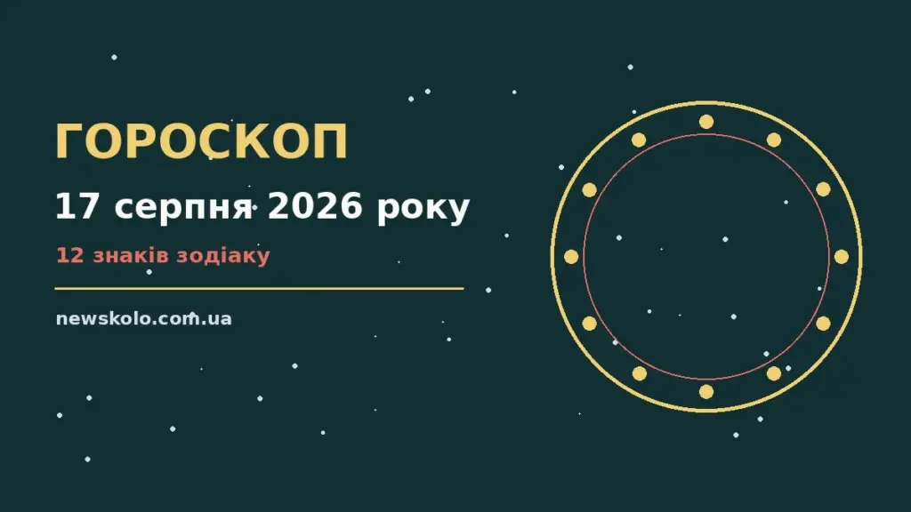Гороскоп на 17 серпня 2026 року: рішення та підказки дня про шанси та застереження