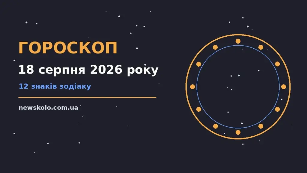 Гороскоп на 18 серпня 2026 року: рішення та підказки дня про шанси та застереження