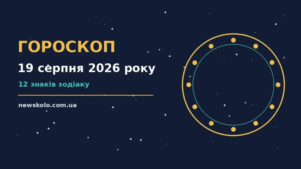 Гороскоп на 19 серпня 2026 року: рішення та підказки дня про шанси та застереження