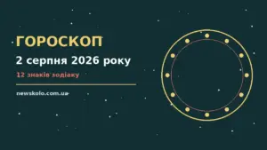 Гороскоп на 2 серпня 2026 року: рішення та підказки дня про шанси та застереження