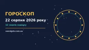 Гороскоп на 22 серпня 2026 року: рішення та підказки дня про шанси та застереження