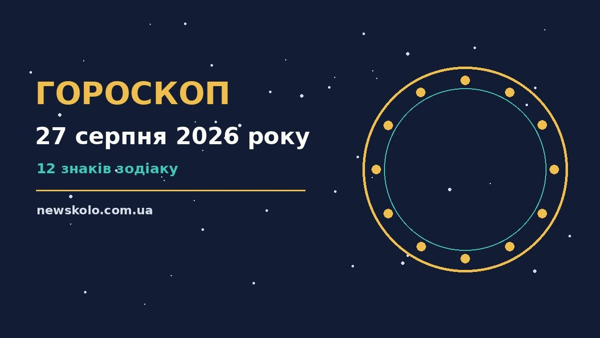 Зоряний гороскоп на 27 серпня 2026 року: поради для дванадцяти знаків Зодіаку