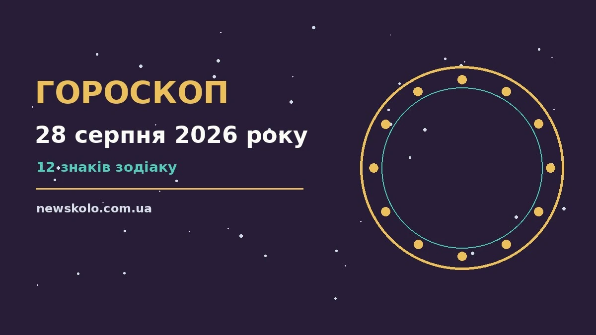 Космічна палітра рожево-блакитних відтінків із символами знаків Зодіаку, що символізує гороскоп на 28 серпня 2026 року та підказки про стосунки й особисті межі