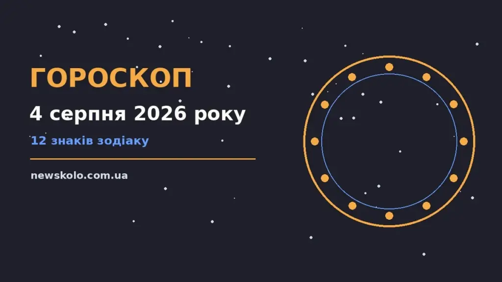 Гороскоп на 4 серпня 2026 року: рішення та підказки дня про шанси та застереження