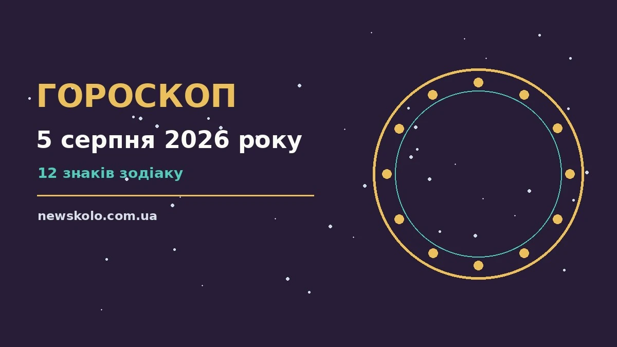 Космічна ілюстрація до гороскопу на 5 серпня 2026 року
