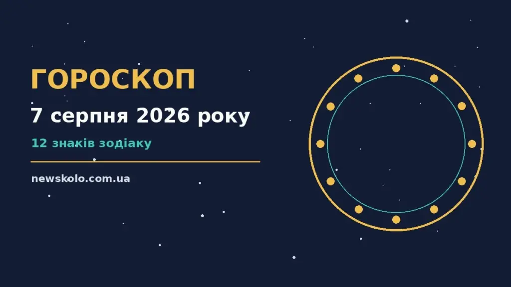 Гороскоп на 7 серпня 2026 року: рішення та підказки дня про шанси та застереження