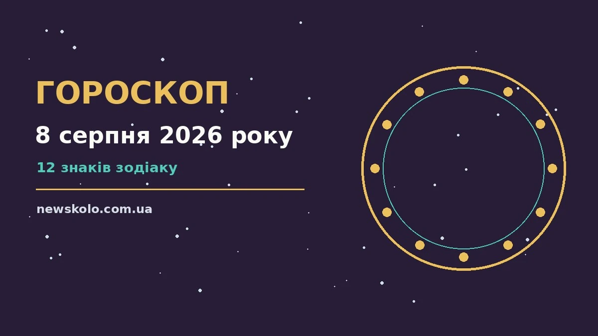 Зоряне небо над містом у вечірніх вогнях — гороскоп на 8 серпня 2026 року
