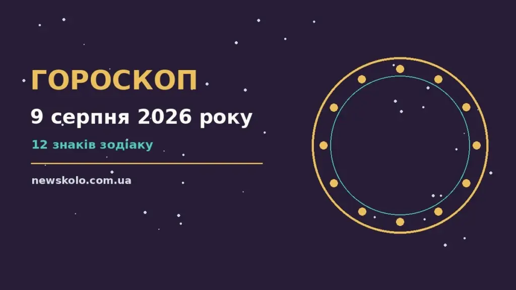 Гороскоп на 9 серпня 2026 року: рішення та підказки дня про шанси та застереження