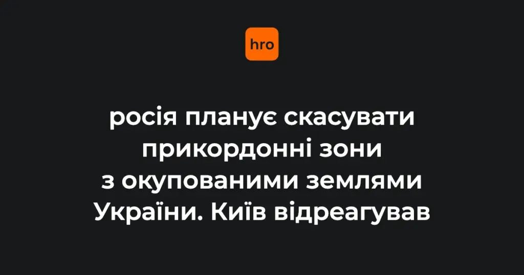 ФСБ готує накази про прикордонні зони: послідовність подій і позиція МЗС