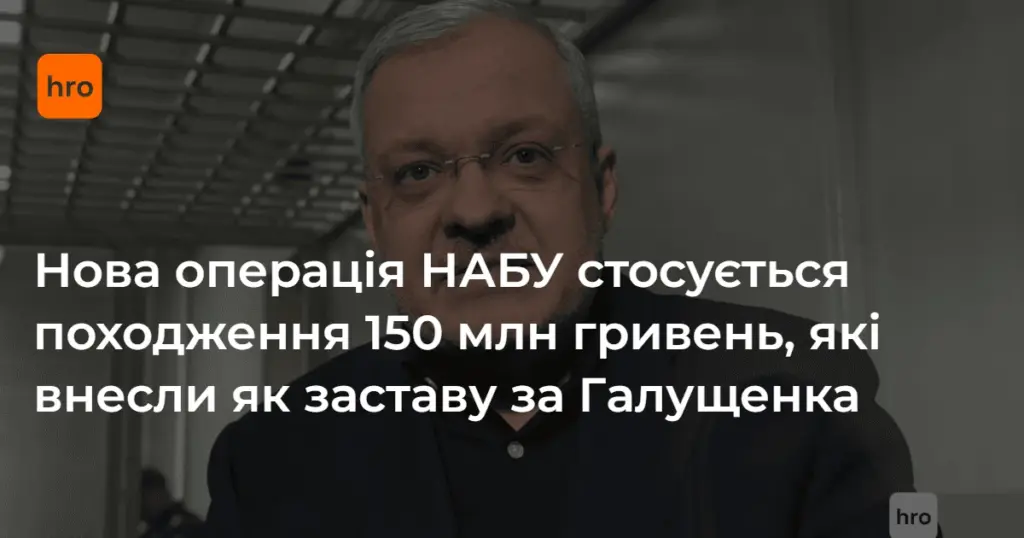 150 млн грн застави Галущенка: цифри і дати нової справи НАБУ
