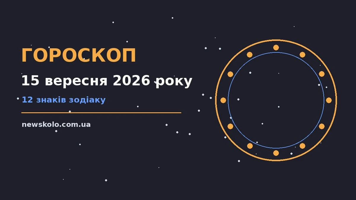 Гороскоп на 15 вересня 2026 року: рішення та підказки дня про шанси та застереження