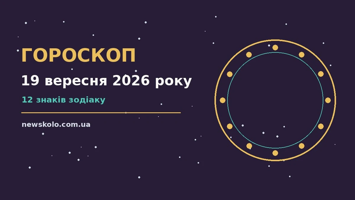Гороскоп на 19 вересня 2026 року: рішення та підказки дня про шанси та застереження