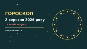 Гороскоп на 2 вересня 2026 року: рішення та підказки дня про шанси та застереження