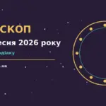 Гороскоп на 21 вересня 2026 року: рішення та підказки дня про шанси та застереження