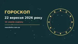 Гороскоп на 22 вересня 2026 року: рішення та підказки дня про шанси та застереження