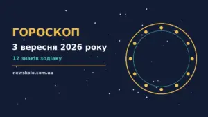 Гороскоп на 3 вересня 2026 року: рішення та підказки дня про шанси та застереження