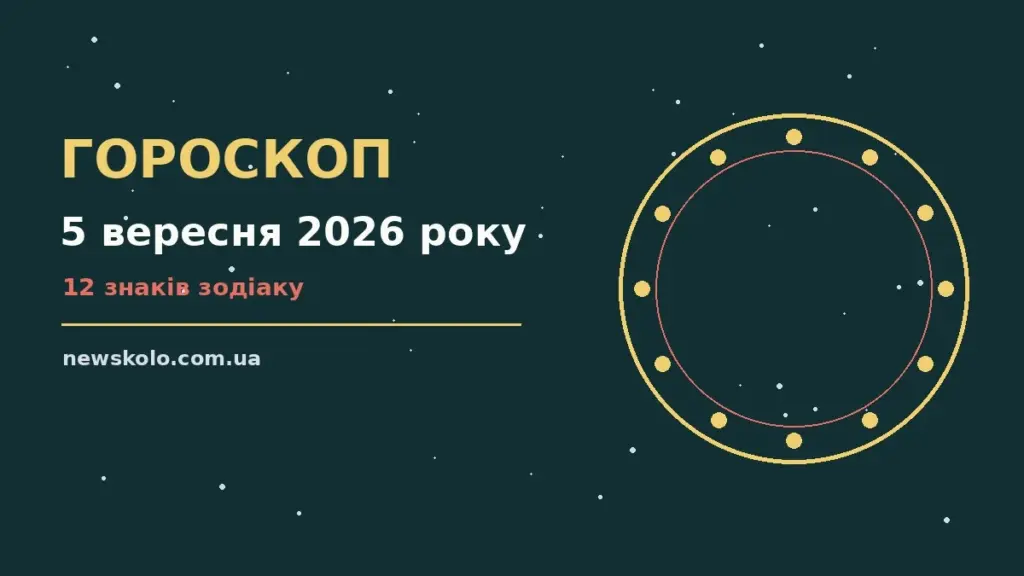 Гороскоп на 5 вересня 2026 року: рішення та підказки дня про шанси та застереження
