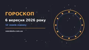 Гороскоп на 6 вересня 2026 року: рішення та підказки дня про шанси та застереження