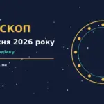 Гороскоп на 8 вересня 2026 року: рішення та підказки дня про шанси та застереження