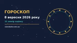 Гороскоп на 8 вересня 2026 року: рішення та підказки дня про шанси та застереження