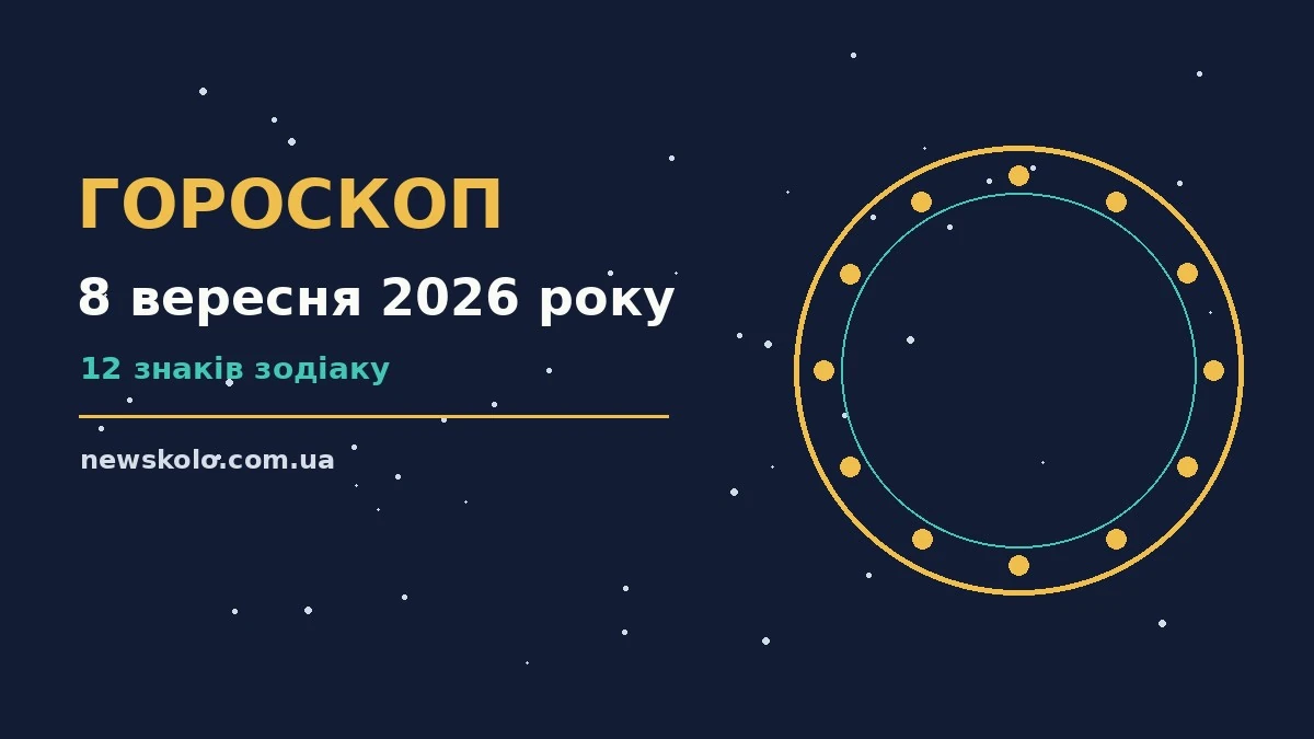 Гороскоп на 8 вересня 2026 року: рішення та підказки дня про шанси та застереження