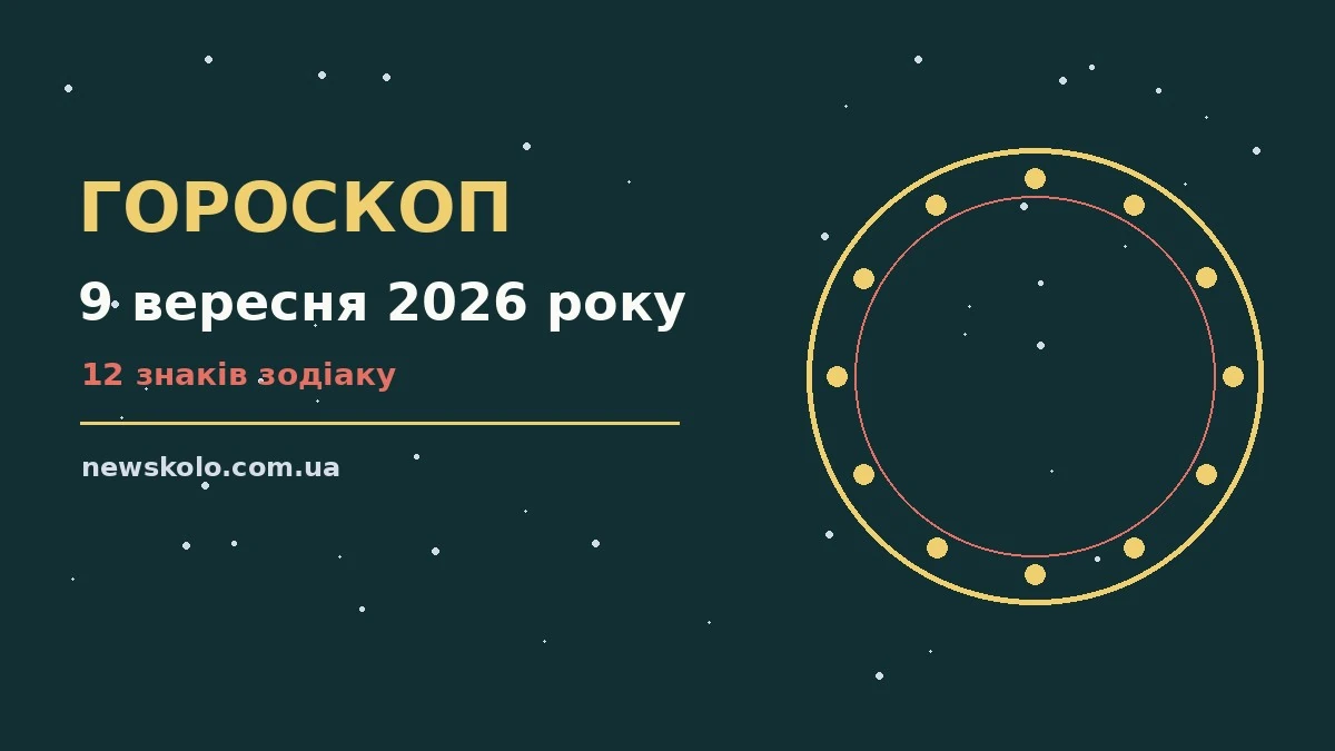 Гороскоп на 9 вересня 2026 року: рішення та підказки дня про шанси та застереження