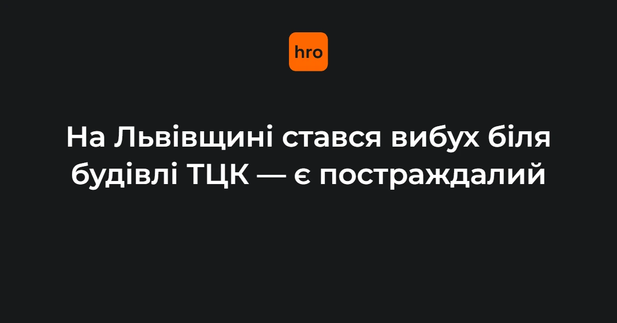 Що відомо про вибух біля Стрийського РТЦК у Миколаєві: коротко за фактами