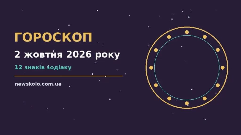 Гороскоп на 2 жовтня 2026 року: рішення та підказки дня про шанси та застереження