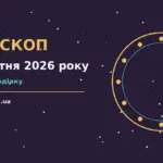 Гороскоп на 23 жовтня 2026 року: рішення та підказки дня про шанси та застереження