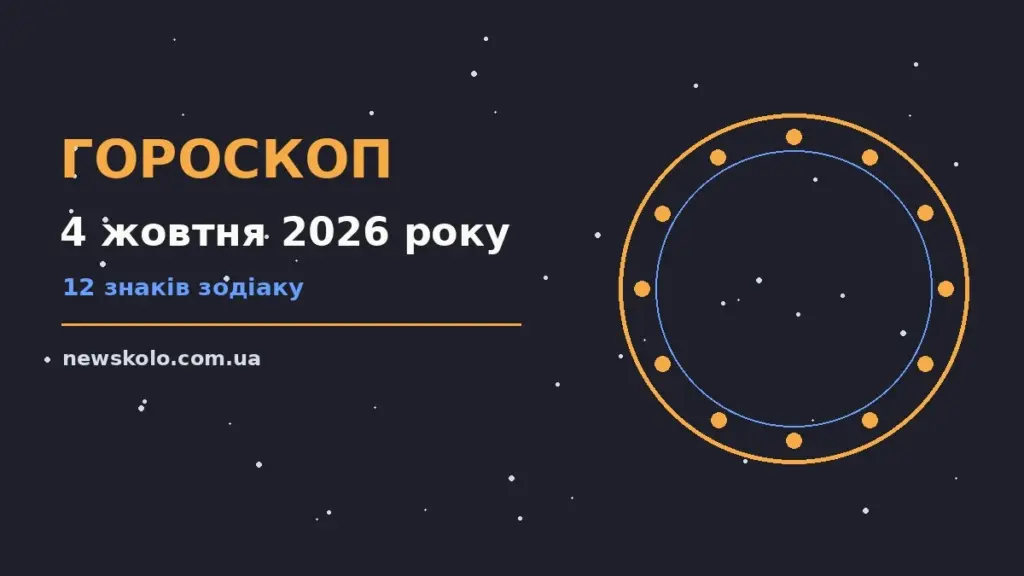 Гороскоп на 4 жовтня 2026 року: рішення та підказки дня про шанси та застереження