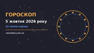 Гороскоп на 5 жовтня 2026 року: рішення та підказки дня про шанси та застереження