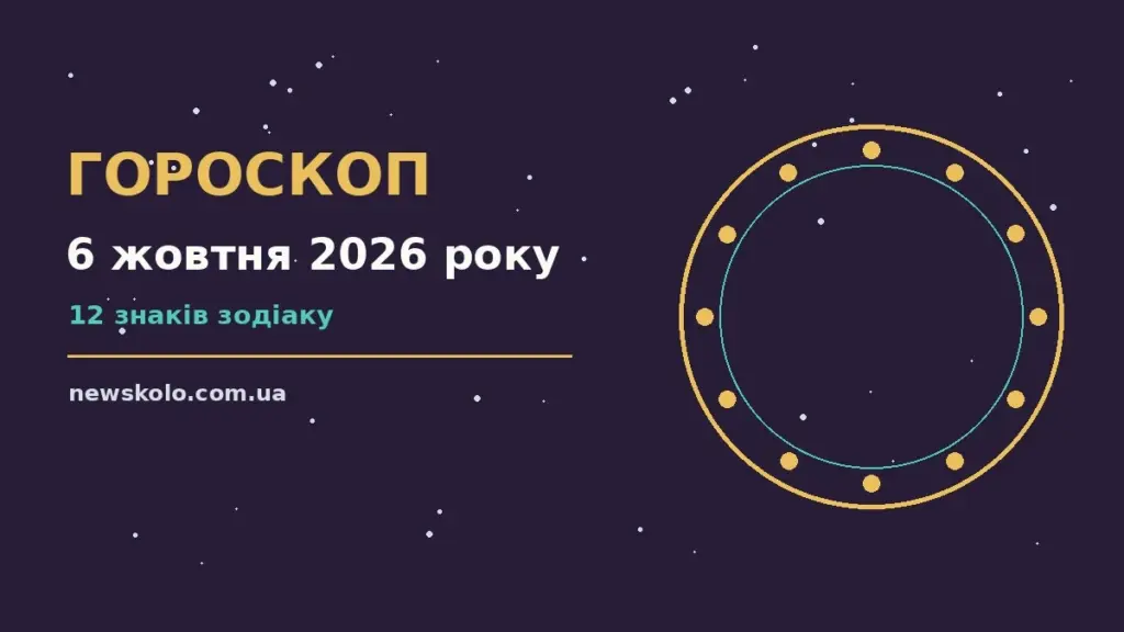 Гороскоп на 6 жовтня 2026 року: рішення та підказки дня про шанси та застереження