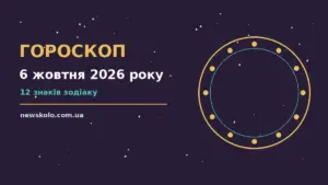 Гороскоп на 6 жовтня 2026 року: рішення та підказки дня про шанси та застереження