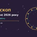 Гороскоп на 7 жовтня 2026 року: рішення та підказки дня про шанси та застереження