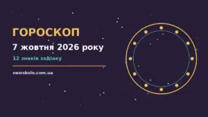 Гороскоп на 7 жовтня 2026 року: рішення та підказки дня про шанси та застереження