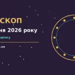 Гороскоп на 8 жовтня 2026 року: рішення та підказки дня про шанси та застереження