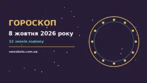 Гороскоп на 8 жовтня 2026 року: рішення та підказки дня про шанси та застереження