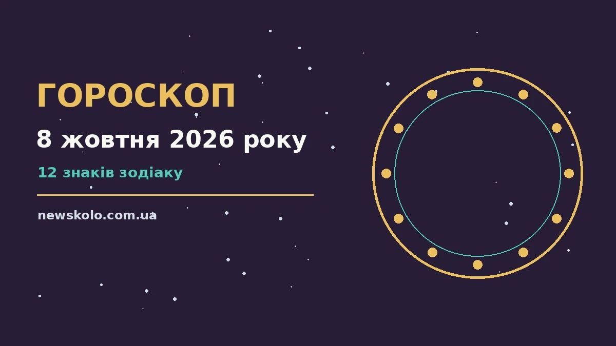 Космічний гороскоп на 8 жовтня 2026 року, знаки Зодіаку та практичні поради дня