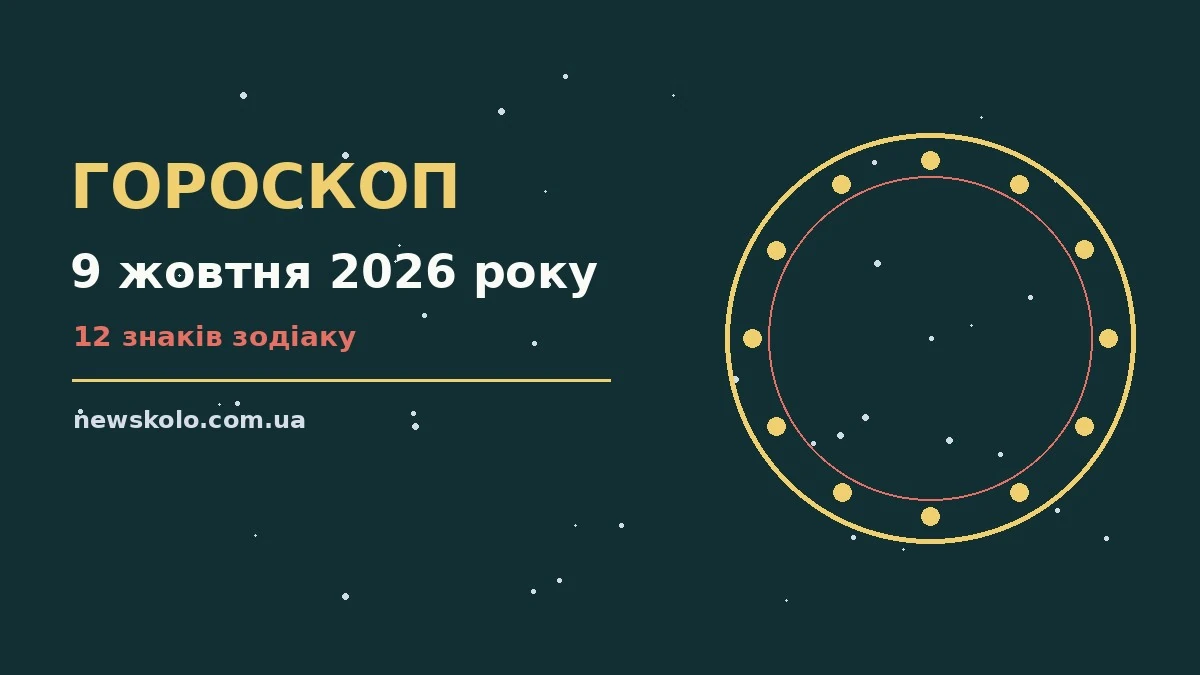 Зоряне небо над міською вечірньою панорамою як символ гороскопу на 9 жовтня 2026 року