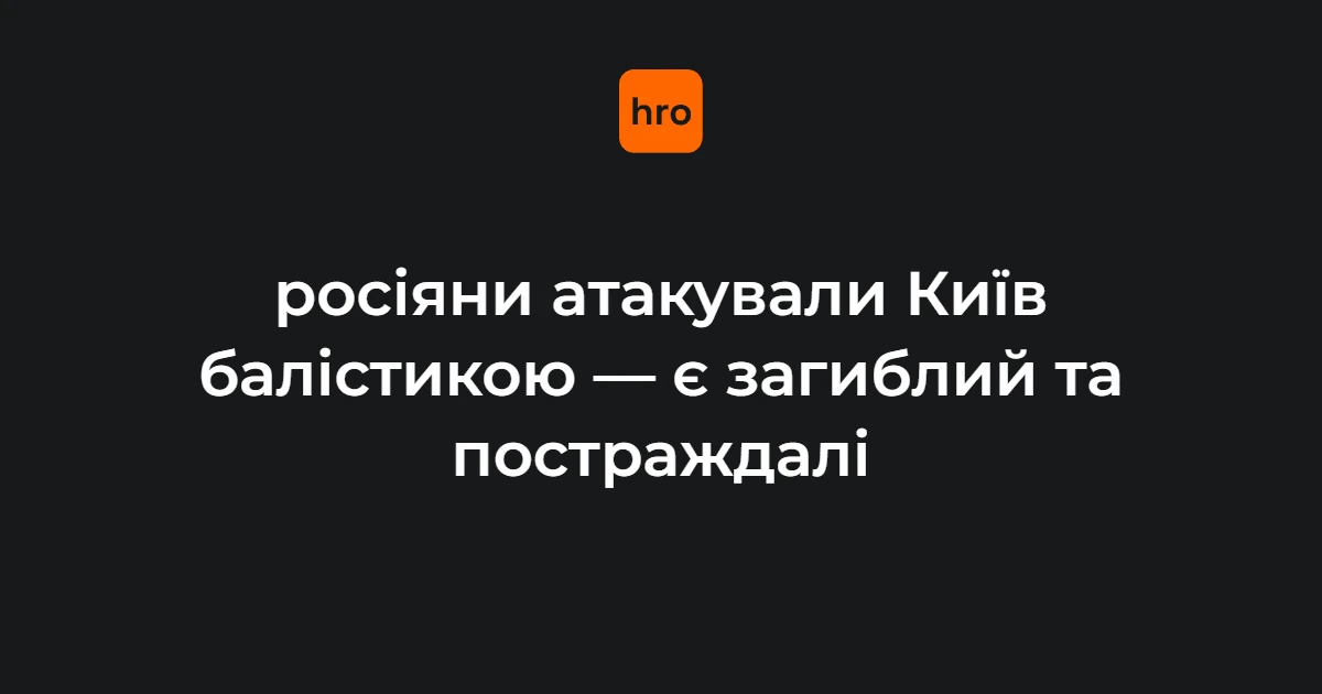 Наслідки удару балістичними ракетами по Києву в ніч на 19 жовтня